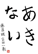 書き初め